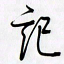 徐利鸿记书法图片