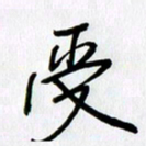 徐利鸿受书法图片