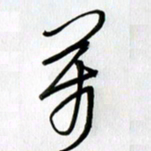 徐利鸿万书法图片