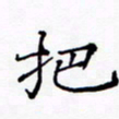 周世昌把书法图片