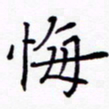 周世昌悔书法图片