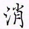 周世昌消书法图片