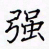 周世昌强书法图片