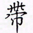 周世昌带书法图片