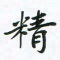 刘志明精书法图片