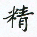 刘志明精书法图片
