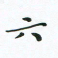 刘志明六书法图片