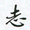 刘志明志书法图片