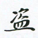 刘志明盗书法图片
