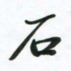 刘志明石书法图片