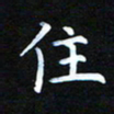 秦连柏住书法图片