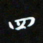秦连柏四书法图片