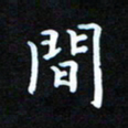 秦连柏间书法图片