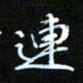 秦连柏连书法图片