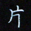 秦连柏片书法图片