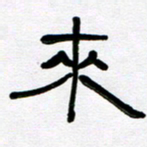 魏建国来书法图片
