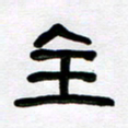 魏建国全书法图片