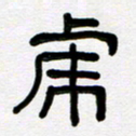 魏建国虎书法图片