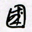 魏建国国书法图片