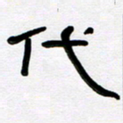 魏建国代书法图片