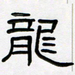 魏建国龙书法图片