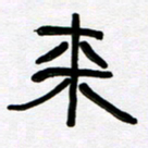 魏建国来书法图片