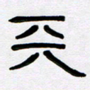 魏建国天书法图片