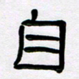 魏建国自书法图片