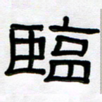魏建国临书法图片