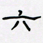 魏建国六书法图片