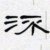 魏建国流书法图片