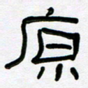 魏建国原书法图片