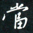吴伟当书法图片
