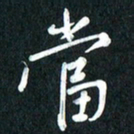 吴伟当书法图片