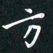 吴伟方书法图片