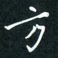 吴伟方书法图片