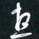 吴伟想书法图片