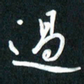 吴伟过书法图片