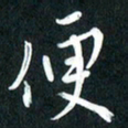 吴伟便书法图片