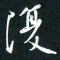 吴伟复书法图片