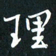 吴伟理书法图片