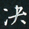 吴伟决书法图片