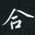 吴伟合书法图片