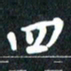 吴伟四书法图片