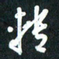 吴伟转书法图片