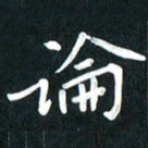 吴伟论书法图片