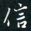 吴伟信书法图片