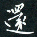 吴伟还书法图片