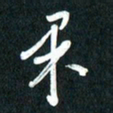 吴伟果书法图片