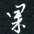 吴伟果书法图片
